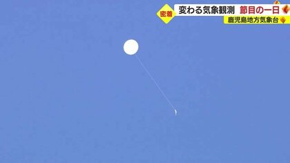 83年間の手作業に幕…天気予報の基礎となるデータを収集する「ラジオゾンデ」自動化へ【鹿児島発】