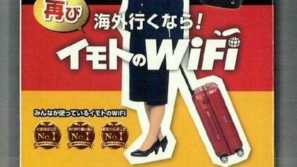 「お客様満足度No.1」など広告表示は違法…「イモトのWiFi」会社に約1億7300万円の課徴金命令　消費者庁