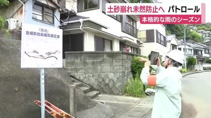 土砂崩れを未然に防ぐためパトロール　急斜面の異常の有無を確認　本格的な雨のシーズンを迎える中