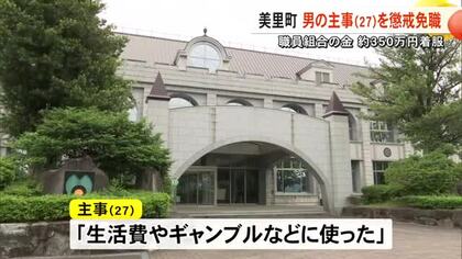 「生活費やギャンブルなどに使った」美里町職員組合の金 約３５０万円を着服　男の主事を懲戒免職【熊本】