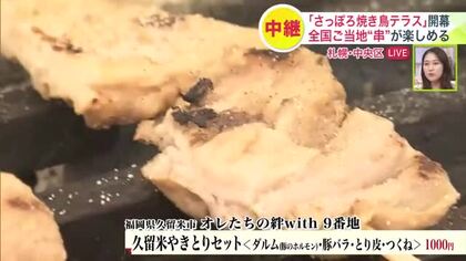 【さっぽろ焼き鳥テラスが開幕】道民なじみの「美唄焼き鳥」や「室蘭焼き鳥」はもちろん―現地に行かないと食べられない全国の名店がズラリ！北海道札幌市・創成川公園の狸二条広場で5月16日～25日まで開催