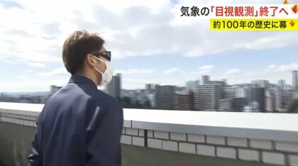 100年間続く 気象の「目視観測」終了　機械による自動化で変わる気象観測