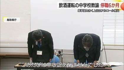 酒気帯び運転で検挙され罰金30万円　鳥取市の男性教諭を停職6か月の懲戒処分　勤務校への報告遅れも判明