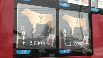 お得な「肉ガチャ」登場！ “ワンランク上”の商品を気軽に…何が出るかはお楽しみ【秋田発】