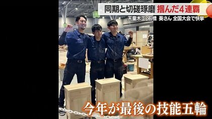 “日本一の職人”が最後の挑戦「技能五輪全国大会」史上初の4連覇　同期3人で切磋琢磨し念願かなう【山形発】