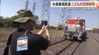 【こどもの日スケッチ】レトロ車両で車掌体験…普段入れない貨物駅も公開　水島臨海鉄道でイベント【岡山】