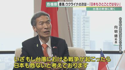 台湾幹部に単独取材「一国二制度は嘘」　習主席の“武力行使”言及に危機感…日本との連携強化を訴え