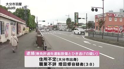 「無免許運転」で「ひき逃げ」の疑い　女性が軽傷　38歳の男逮捕　大分