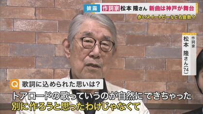 数々の名曲生み出した作詞家・松本隆さん　神戸を舞台に曲を書き下ろし「トアロードの詩がひらめいた」