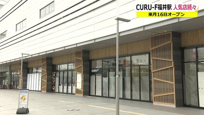 北陸新幹線開業で変わる福井　新たな商業施設「くるふ」にスタバ、マックなど44店舗が出店へ 3月16日オープン