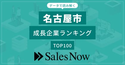 【名古屋市】成長企業ランキングTOP100!/SalesNow DBレポート