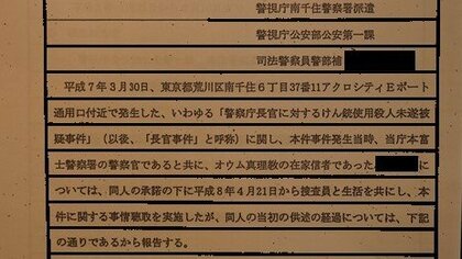 #15 警視庁巡査長「私自身がオウム」長官銃撃事件への関与に迫る捜査員との攻防を記した供述調書「裏付け捜査行うな」異様なホテル取り調べ