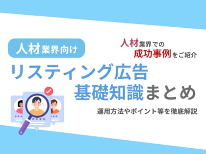 人材業界向け|人材業界での成功事例をリスティング広告の基礎知識とともにまとめたレポートを無料公開【2024年9月版】