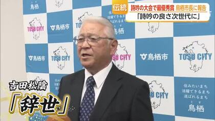 詩吟歴20年で全国一に 鳥栖市の74歳・當田靜貴さんが文部科学大臣賞【佐賀県】