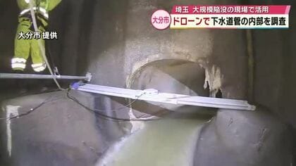 埼玉の道路陥没事故現場で使用されたドローンで下水道管の内部を調査　今後映像を解析　大分