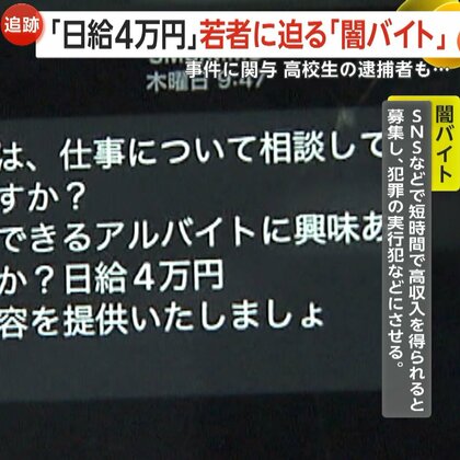 「顔写真付き身分証」や「親の携帯番号」取られ…若者に迫る“闇バイト”高校生の逮捕者も　申し込んでしまっても警察に相談を