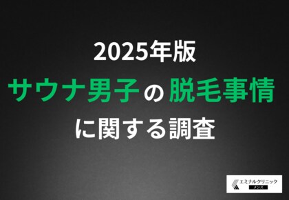 【サウナ男子の脱毛事情】ととのいには脱毛が効果的?体毛がないほうが水風呂が気持ちいいと8割以上が回答する結果に