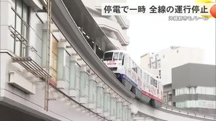 ゆいレール　停電で一時全線で運行停止