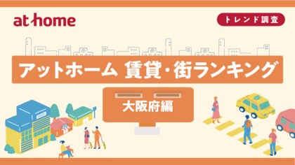 アットホーム 賃貸・街ランキング 大阪府編