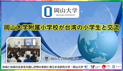 【岡山大学】岡山大学附属小学校が台湾の小学生と交流