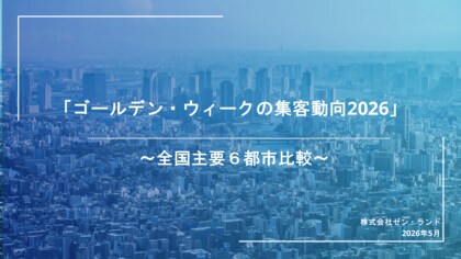 ゴールデン・ウィークの集客動向2026