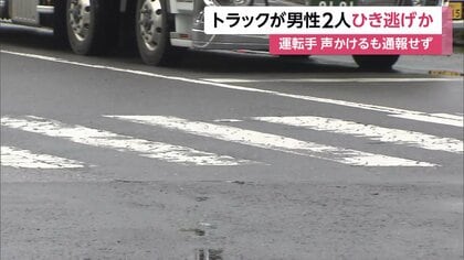 男性2人はねた後「大丈夫か」と声かけるも逃走　銀色のトラック、運転手は50代くらいの男か　千葉市