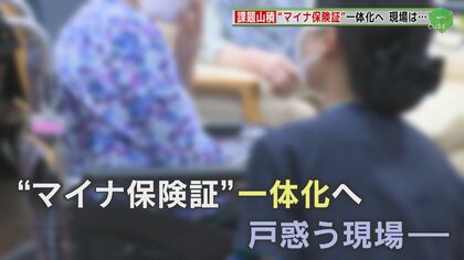 「マイナ保険証」一体化進めるも課題山積！回線工事進まず…高齢者施設での管理方法は？戸惑う現場の切実な声
