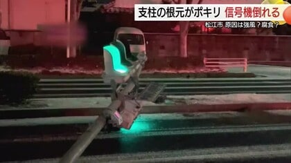 【詳報】あわや大惨事…支柱が折れ信号機が倒壊　幹線道路ふさぎ一時通行止め　原因は腐食か強風か（島根）