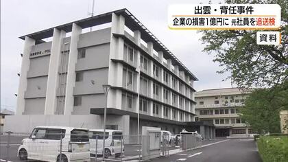 業務上必要のない物品を発注し転売　出雲市の元会社員を追送検　会社に約1億円の損害か（島根）