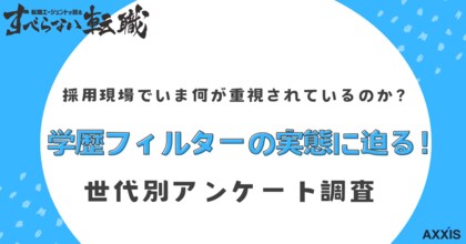 約6割の人が学歴フィルターを経験/日本国内の学歴フィルターに関する意識調査