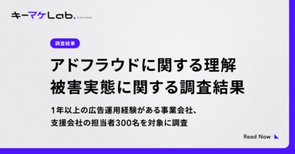 【調査】広告運用担当者の約6割がアドフラウドの被害経験あり