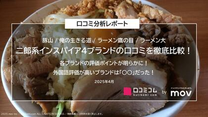 二郎系インスパイア4ブランドの口コミを徹底比較!各ブランドの評価ポイントが明らかに!
