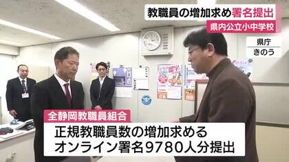 静岡県公立小中学校　教職員不足深刻…正規教職員は欠員続き非正規も不足心配　教職員組合が正規教職員増加求め署名提出