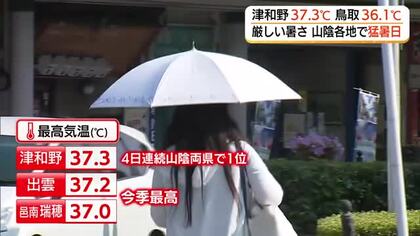 山陰で危険な暑さ続く　37.3℃の津和野など13地点で猛暑日　熱中症警戒アラート17日連続