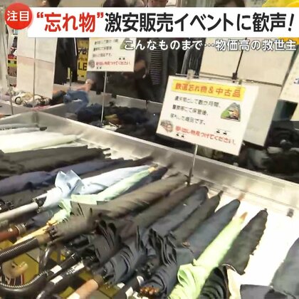 「宝探しみたい」傘・イヤホン50円！鉄道の“忘れ物”激安販売イベントに歓喜の声　AIが“落とし物探し”で返却率3〜4倍の新サービスも