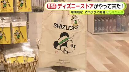 国内最大規模のディズニーストアが期間限定で静岡市に　2年ぶりの開催　県内に常設店舗があるのは浜松・沼津のみ