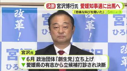 「愛媛県民の悲痛な叫びを聞いた」元静岡3区 衆議院議員の宮沢博行氏　愛媛県知事選挙への出馬の意向固める　17日に会見開き正式表明　無所属で立候補予定　静岡