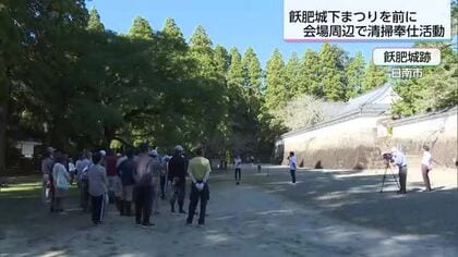 飫肥城下まつりを前に　高校生などが会場周辺で清掃奉仕活動