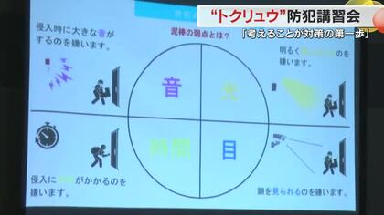 “いつか被害に遭う”と思って！「トクリュウ」による強盗被害防止に向け専門家から学ぶ【岡山・倉敷市】