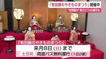 3年がかりで制作　高さ2.7ｍの展示も　”春の風物詩「有田雛のやきものまつり」【佐賀県有田町】