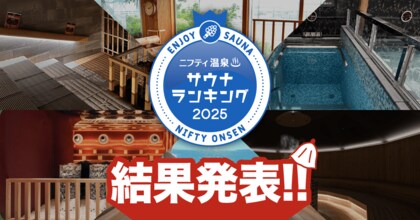 「サウナランキング2025」結果発表!全国1位は昨年リニューアルしたあの施設!