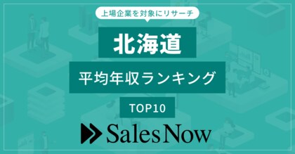 【北海道】上場企業平均年収ランキングTOP10!/SalesNow DBレポート