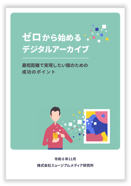 特別編集レポート『ゼロから始めるデジタルアーカイブ』発行のお知らせ
