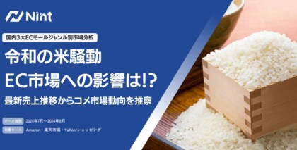 「令和の米騒動」EC市場への影響を調査(株式会社Nint)