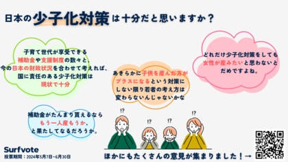 【どうなる日本の少子化対策?】今の施策は十分だと思いますか?Surfvoteで意見を募集しました