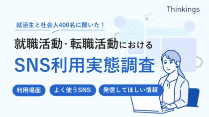 就職活動・転職活動におけるSNS利用実態調査のレポートを公開