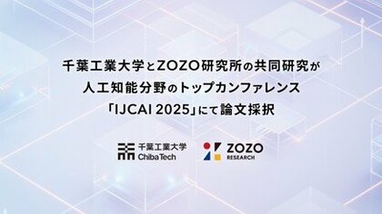 千葉工業大学とZOZO研究所の共同研究が、人工知能分野のトップカンファレンス「IJCAI 2025」にて論文採択