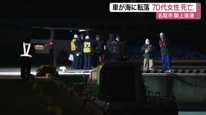 閖上漁港で車転落　７７歳女性死亡　ブレーキ痕なし　事故と自殺の両面で捜査〈宮城・名取市〉
