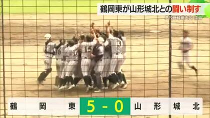 【夏の高校野球県大会】鶴岡東2年ぶり9回目“夏の甲子園”決める　先発小山完封・山形城北に5対0　山形