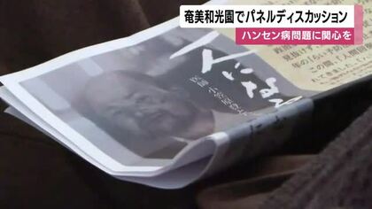 ハンセン病隔離の“過ち”をどう繰り返さないか　奄美で上映された医師のドキュメンタリーが問いかけるもの